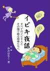 青紫色の背景に右下にベッドに寝ている男性のイラスト。左上に魔法の杖をもった小さな妖精の男の子。真ん中に本の題名。