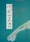 青緑の背景にネギのイラストが中央下部から右中央にかけて描かれている。左上部には次世代のためにという文字が崩し文字で表記されている。