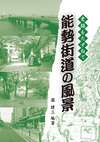 右側半分に本のタイトル。背景写真に緑のモノクロで能勢街道の風景。