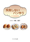 ロールパンのイラストの中に失敗しないパン作りの文字。その下に中尾晃子の文字。その下に更に２つのパンが乗った写真が３つ並んでいる。