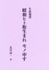 薄い紫色の背景に縦書きで昭和ヒト桁生まれモノ申すの文字