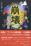 中央にやがてロシアの崩壊が始まるという文字。