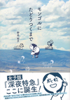 青く広がる丘を旅する3人のキャラクターが描かれた『モンゴルにたどりつくまで』の書影。下部には「女子版『深夜特急』ここに誕生！」の帯文がある。